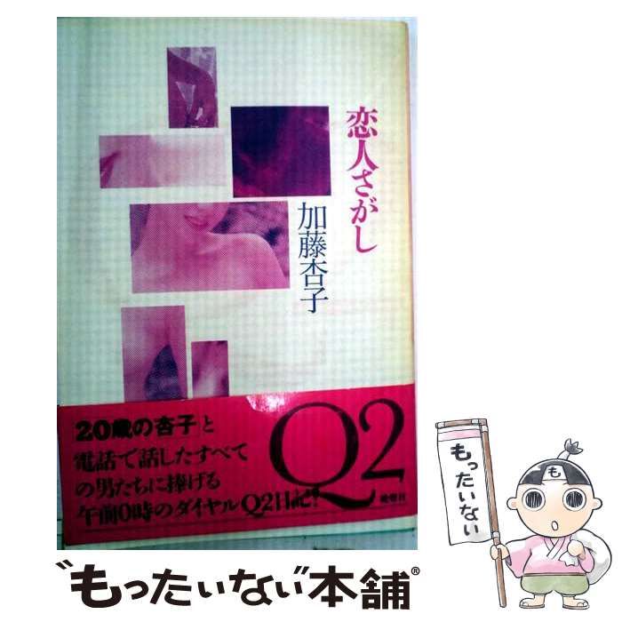 【中古】 恋人さがし / 加藤 杏子 / 晩声社