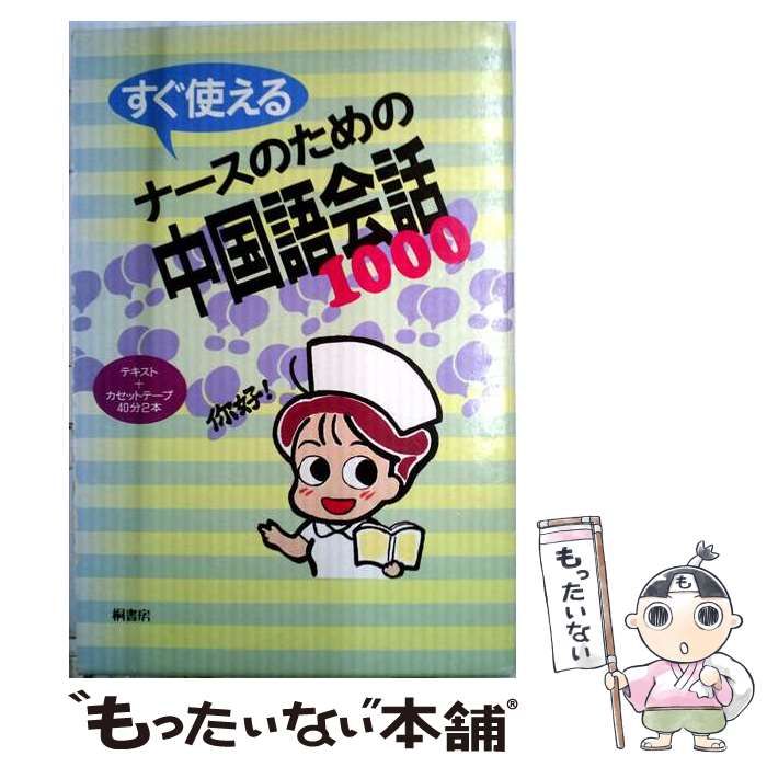 【中古】 すぐ使えるナースのための中国語会話1000 / ナースの外国語研究会 / 桐書房