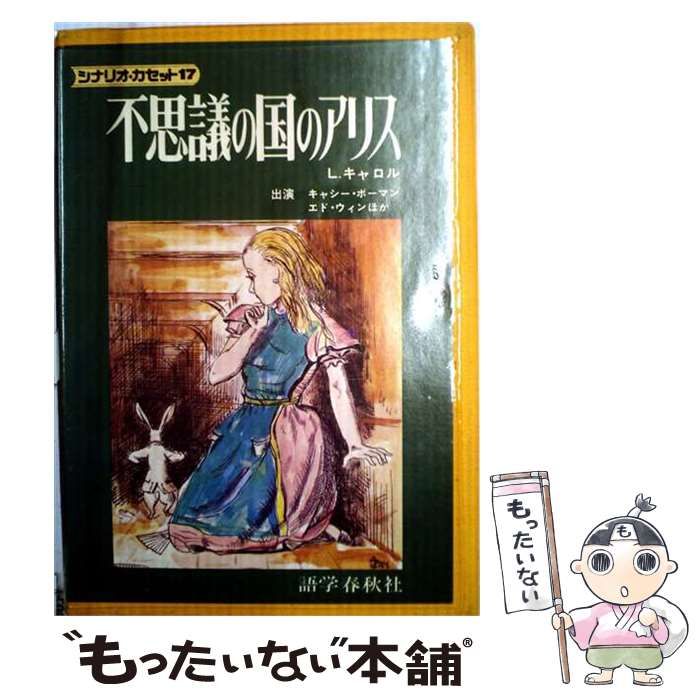 【中古】 不思議の国のアリス (シナリオ･カセット英語名作選集 17) / Lewis Carroll / 語学春秋社