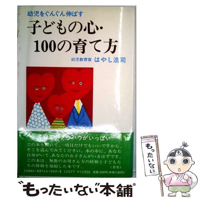 【中古】 子どもの心・100の育て方 幼児をぐんぐん伸ばす / はやし浩司 / 創芸社