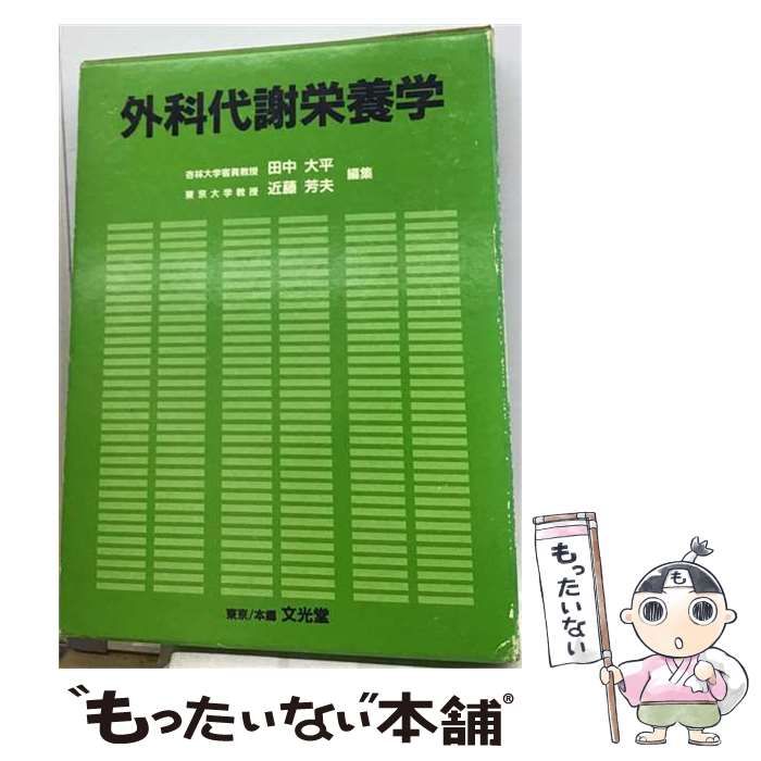 【中古】 外科代謝栄養学 / 田中大平、 近藤芳夫 / 文光堂