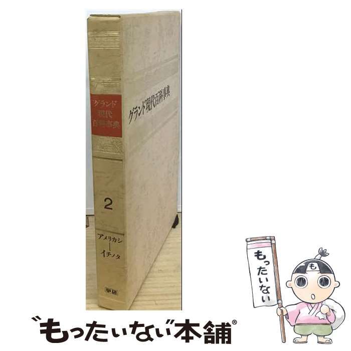 【中古】 グランド現代百科事典 2 改訂新版 / 学習研究社 / 学習研究社
