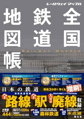 レールウェイ マップル 全国鉄道地図帳 (レールウェイマップル)ｍａ