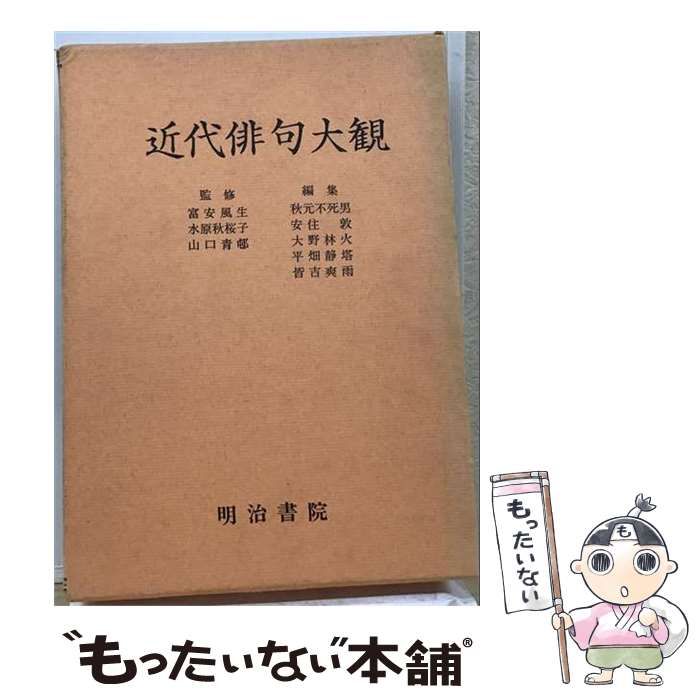 【中古】 近代俳句大観 / 大野林火 / 明治書院