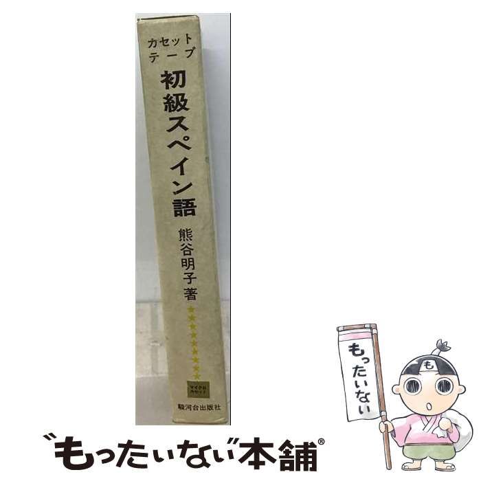 【中古】 初級スペイン語 （＜カセット＋テキスト＞） / 熊谷 明子 / 駿河台出版社