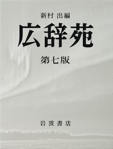 広辞苑 第七版ma