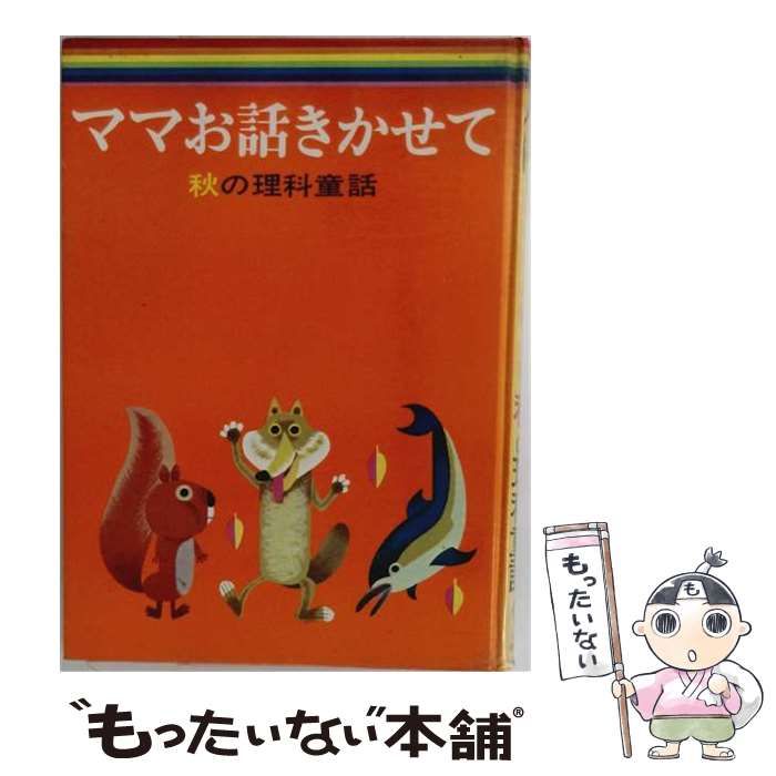 【中古】 ママお話きかせて秋の理科童話 (小学館のお話シリーズ) / 岡信子 / 小学館