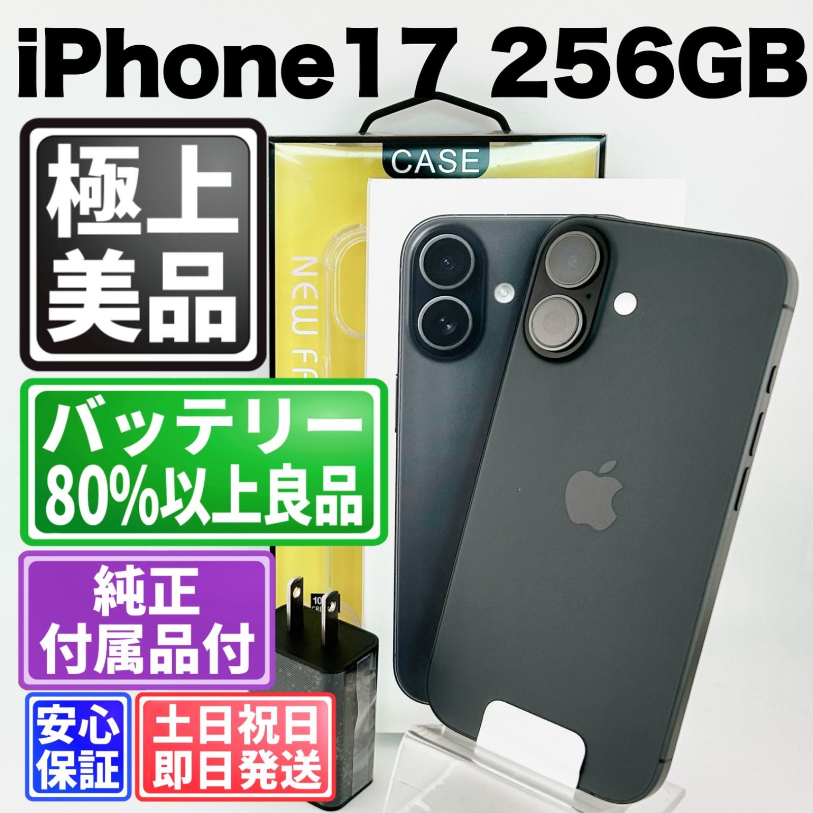 【2025年発売モデル】バッテリー良好 iPhone 17 256GB ブラック SIMフリー(simロック解除済) 中古 本体 動作確認済 【最短送料無料】M-329