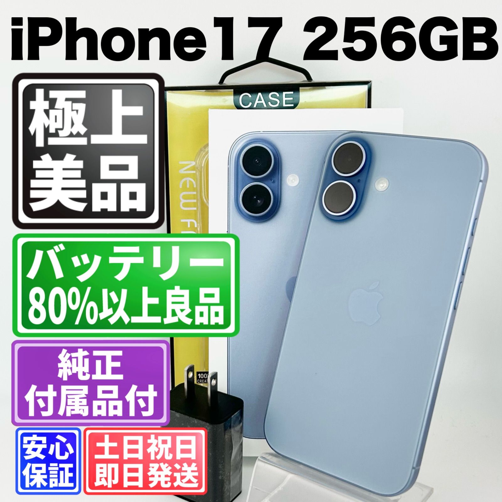 【2025年発売モデル】バッテリー良好 iPhone 17 256GB ミストブルー SIMフリー(simロック解除済) 中古 本体 動作確認済 【最短送料無料】M-330