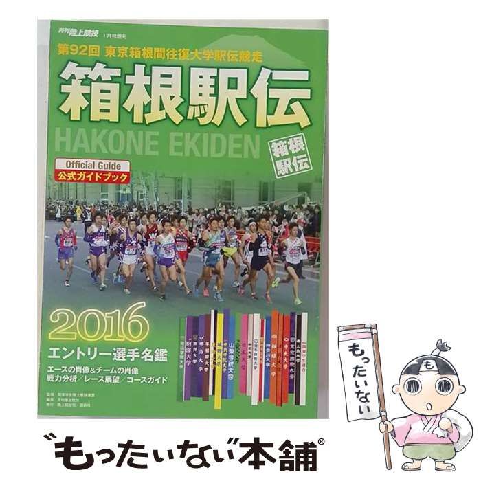【中古】 箱根駅伝公式ガイドブック2016 2016年 01 月号 [雑誌]: 陸上競技 増刊 / 講談社