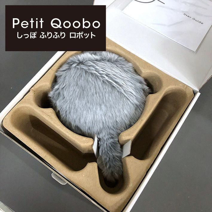 動作確認済み 外箱痛みアリ/特価 ユカイ工学 Petit Qoobo プチ・クーボ しっぽ ふりふり ロボット セラピー クッション グリ 灰 YE-PQ001G