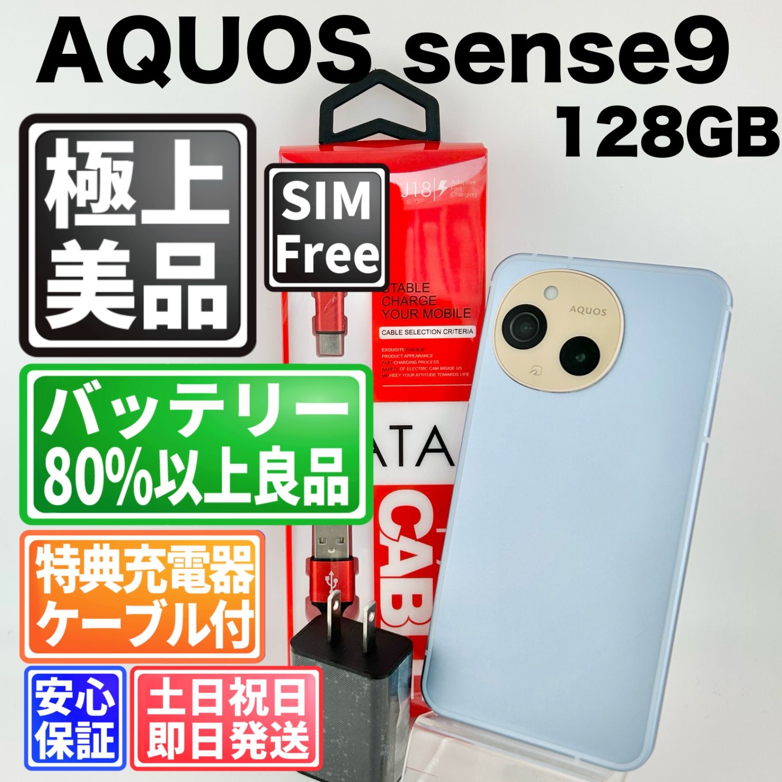 【美品】バッテリー良好 AQUOS sense9 A405SH 128GB ブルー SIMフリー(simロック解除済) 中古 本体 動作確認済 【最短送料無料】M-284