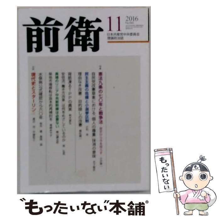 【中古】 前衛 2016年 11 月号 [雑誌] / 日本共産党中央委員会