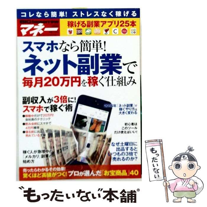 【中古】 BIGtomorrowマネー スマホなら簡単! ネット副業で毎月20万円を稼ぐ仕組み 2016年 04 月号 [雑誌]: BIG tomorrow / 青春出版社