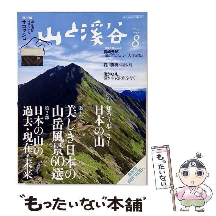 【中古】 山と渓谷 2016年8月号 / 山と渓谷社