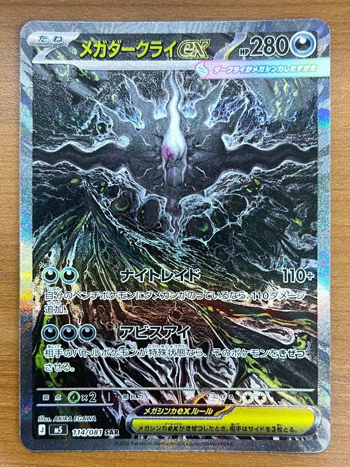 状態A メガダークライex SAR 114/081 ポケモンカードゲーム ポケカ ポケモン ID A6B1