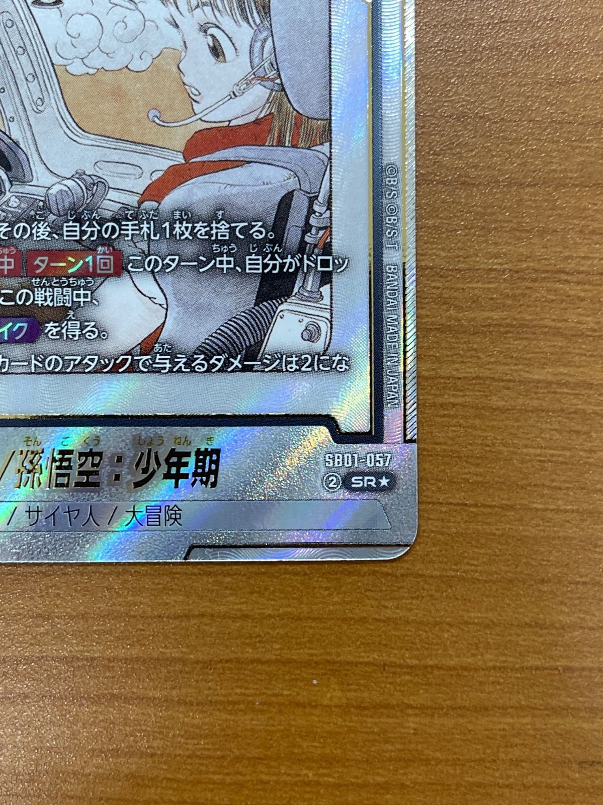 美品 ブルマ/孫悟空：少年期 SR☆ パラレル SB01-057 ドラゴンボール