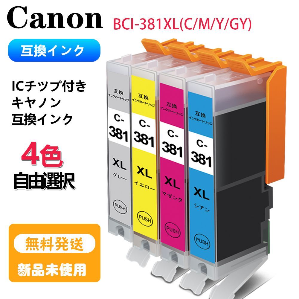 Canon・ BCI-381XL(C/M/Y/GY) 互換・インク カートリッジ・4色選択可