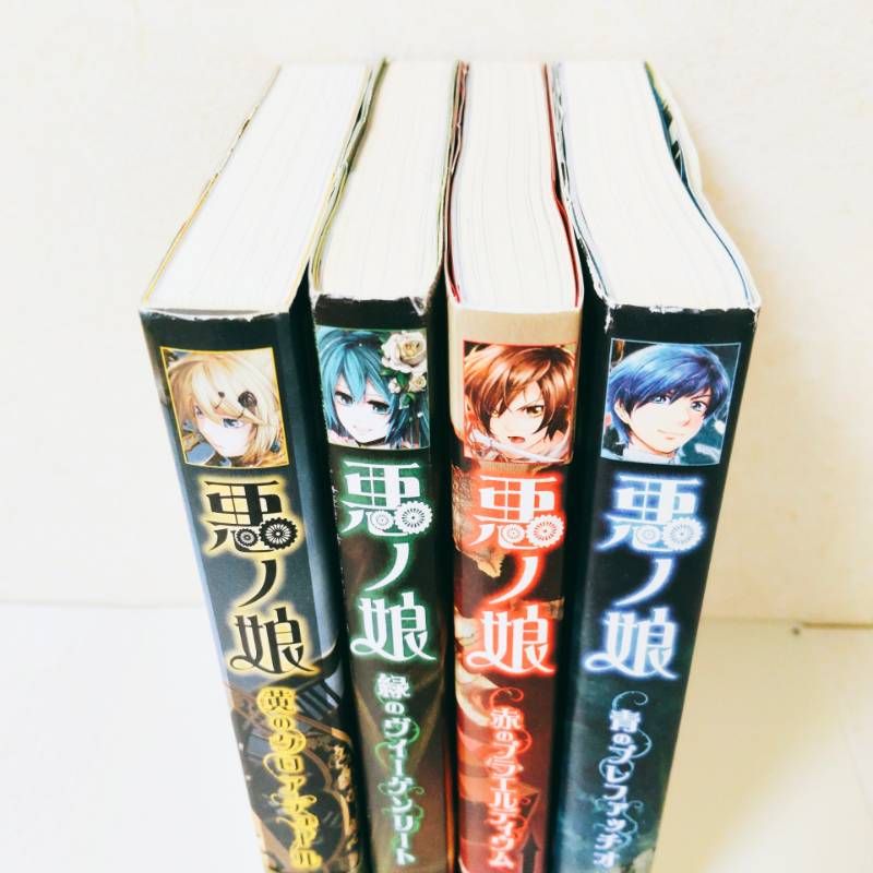 ☆初版・帯付き多数☆ 【全巻セット】 悪ノ娘 4冊（赤・青・緑・黄