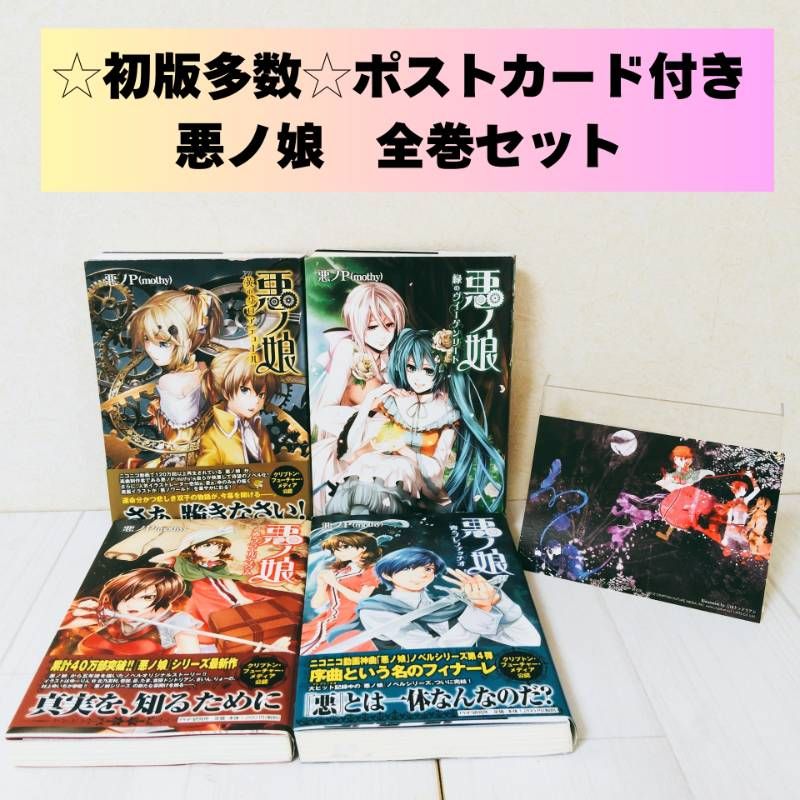 ☆初版・帯付き多数☆ 【全巻セット】 悪ノ娘 4冊（赤・青・緑・黄