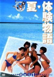 夏・体験物語 Vol.1 [DVD] [レンタル落ち]