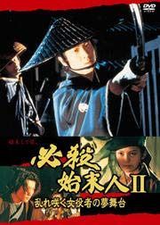 必殺始末人 II 乱れ咲く女役者の夢舞台 [DVD] [レンタル落ち]