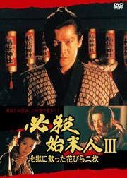 必殺始末人 III 地獄に散った花びら二枚 [DVD] [レンタル落ち]