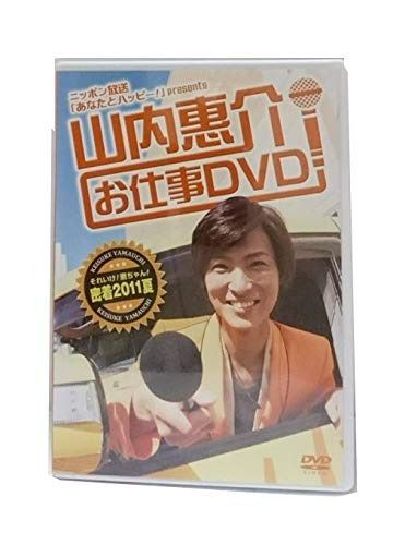 山内惠介　お仕事DVD　～それいけ！惠ちゃん！密着2011夏