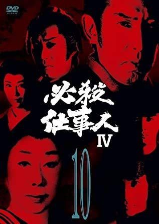 必殺仕事人IV VOL.10 [DVD] [レンタル落ち]