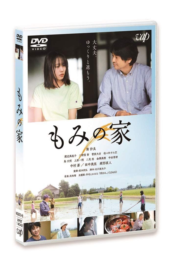 「もみの家」 [DVD]