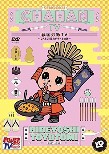 戦国炒飯TV ~なんとなく歴史が学べる映像~<四>DVD