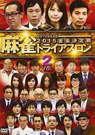 麻雀トライアスロン2015 雀豪決定戦 vol.2 [DVD] [レンタル落ち]