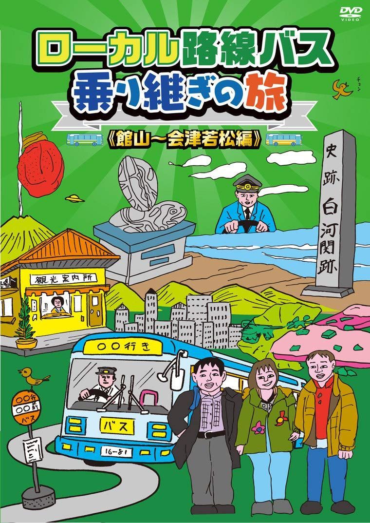 ローカル路線バス乗り継ぎの旅 館山~会津若松編 [DVD]