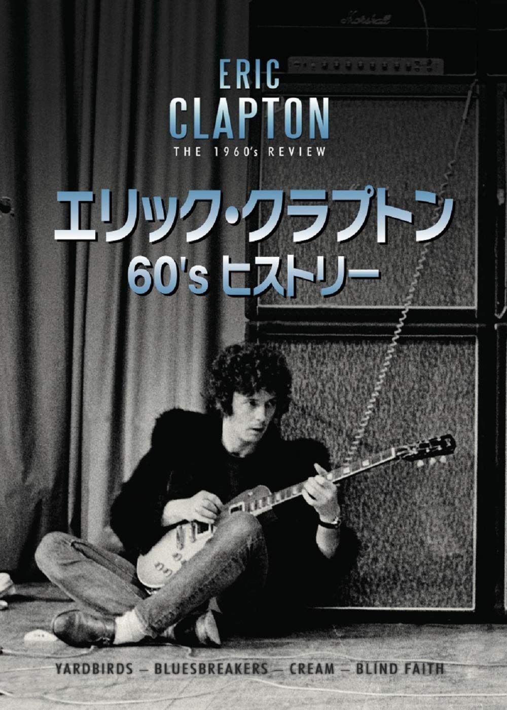 エリック・クラプトン 60's ヒストリー [DVD]