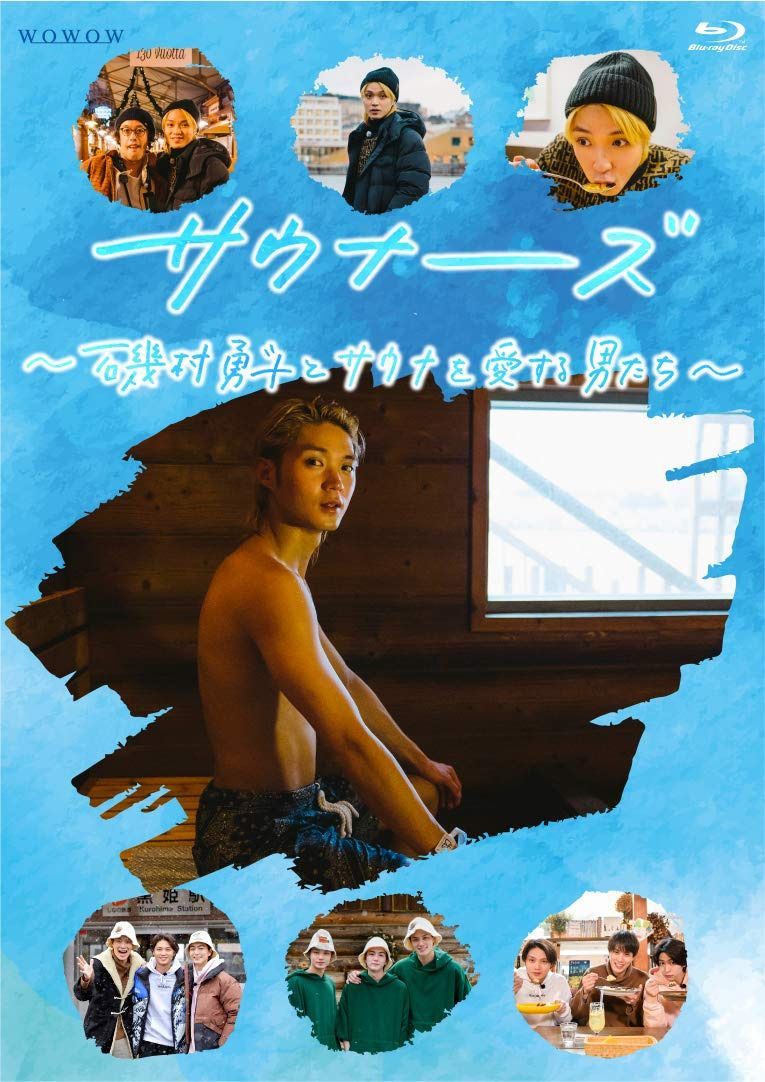 サウナーーーズ ~磯村勇斗とサウナを愛する男たち~ [Blu-ray]