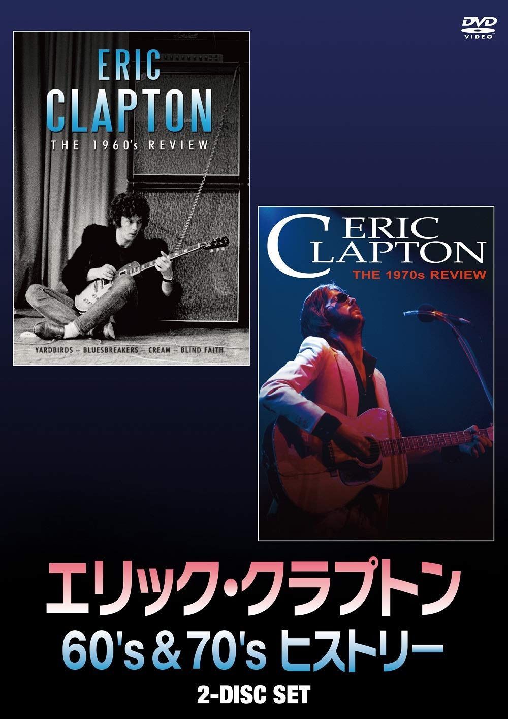 エリック・クラプトン 60's&70's ヒストリー [DVD]