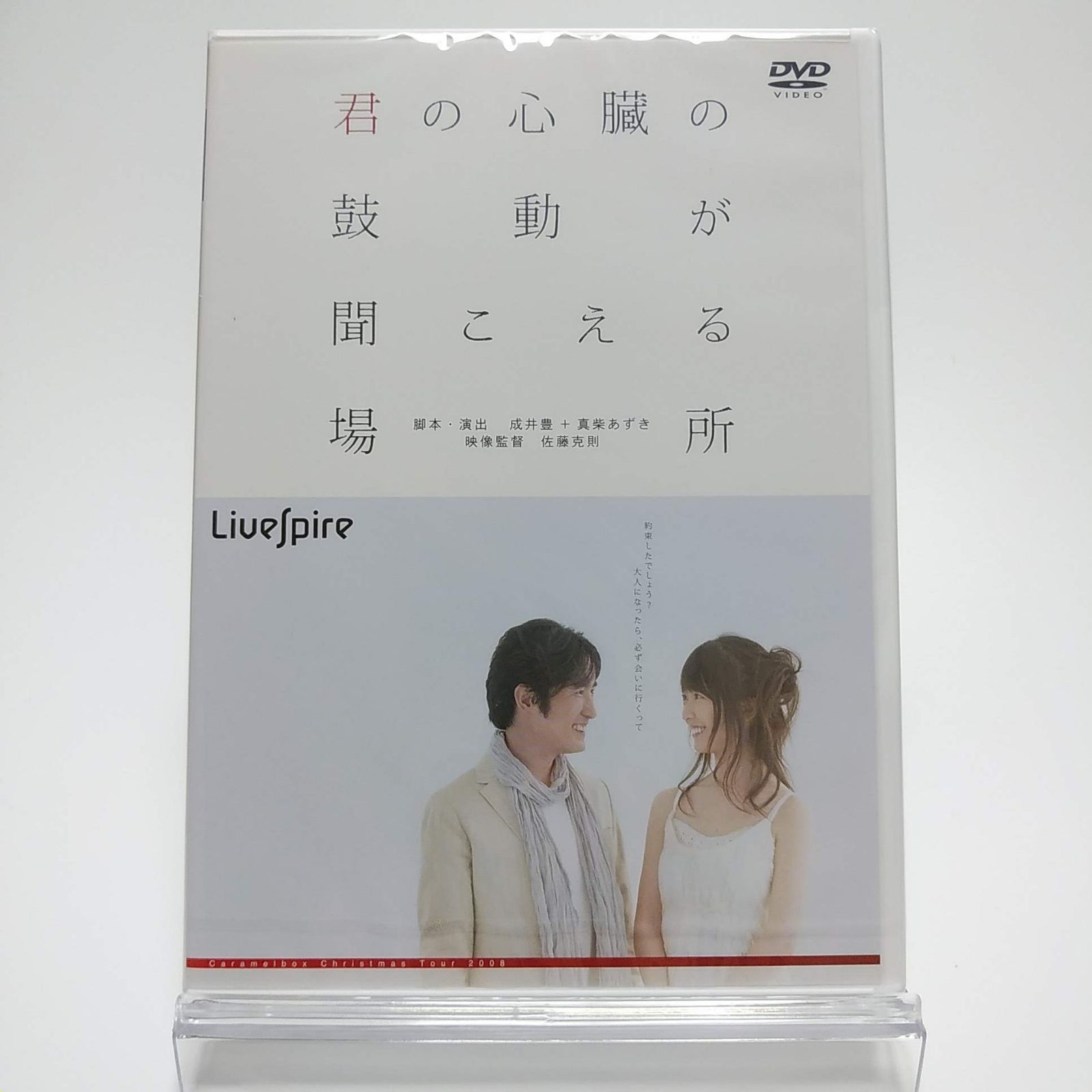 演劇集団キャラメルボックス 君の心臓の鼓動が聞こえる場所 [DVD]