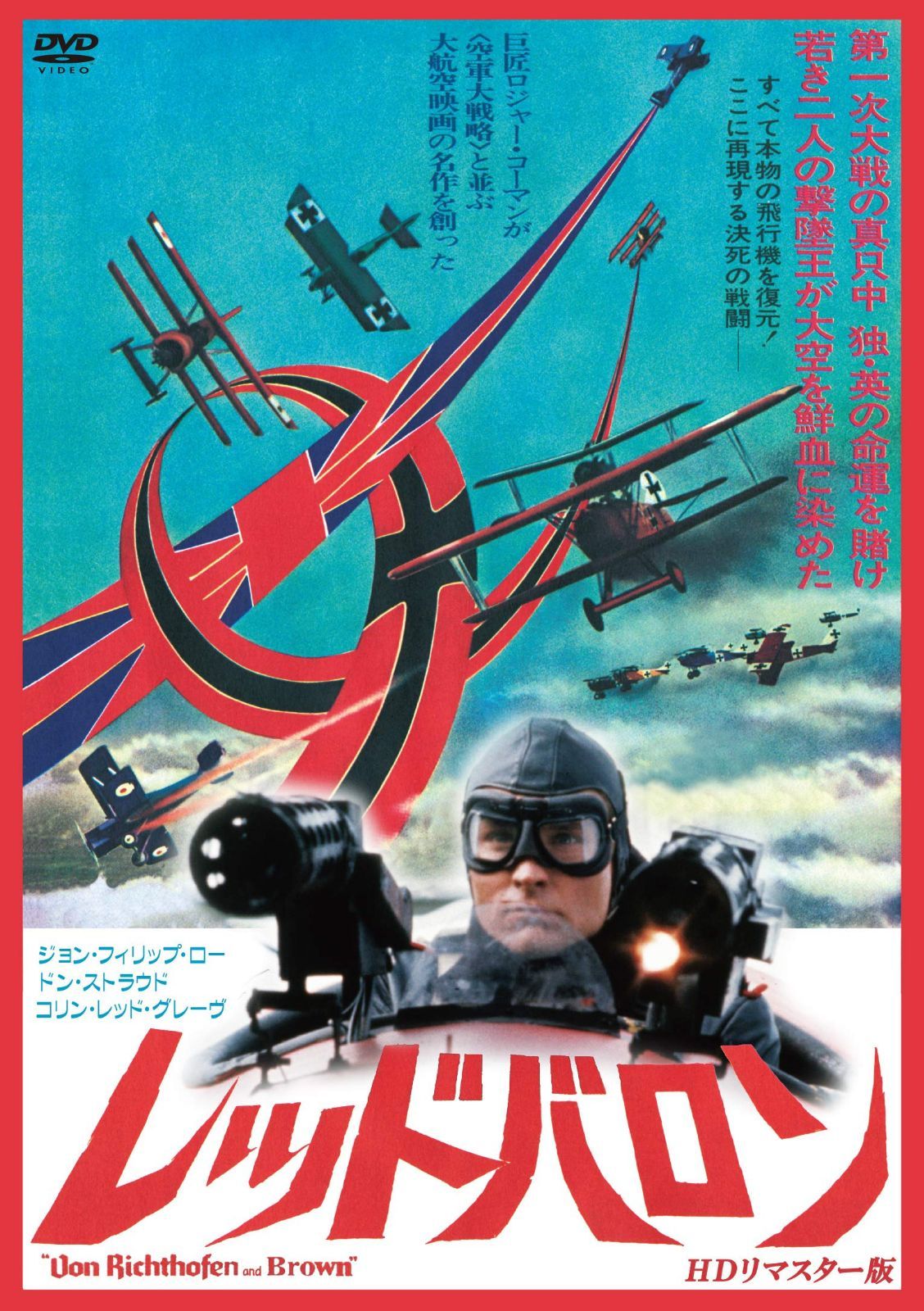 レッド・バロン HDリマスター版 [DVD]