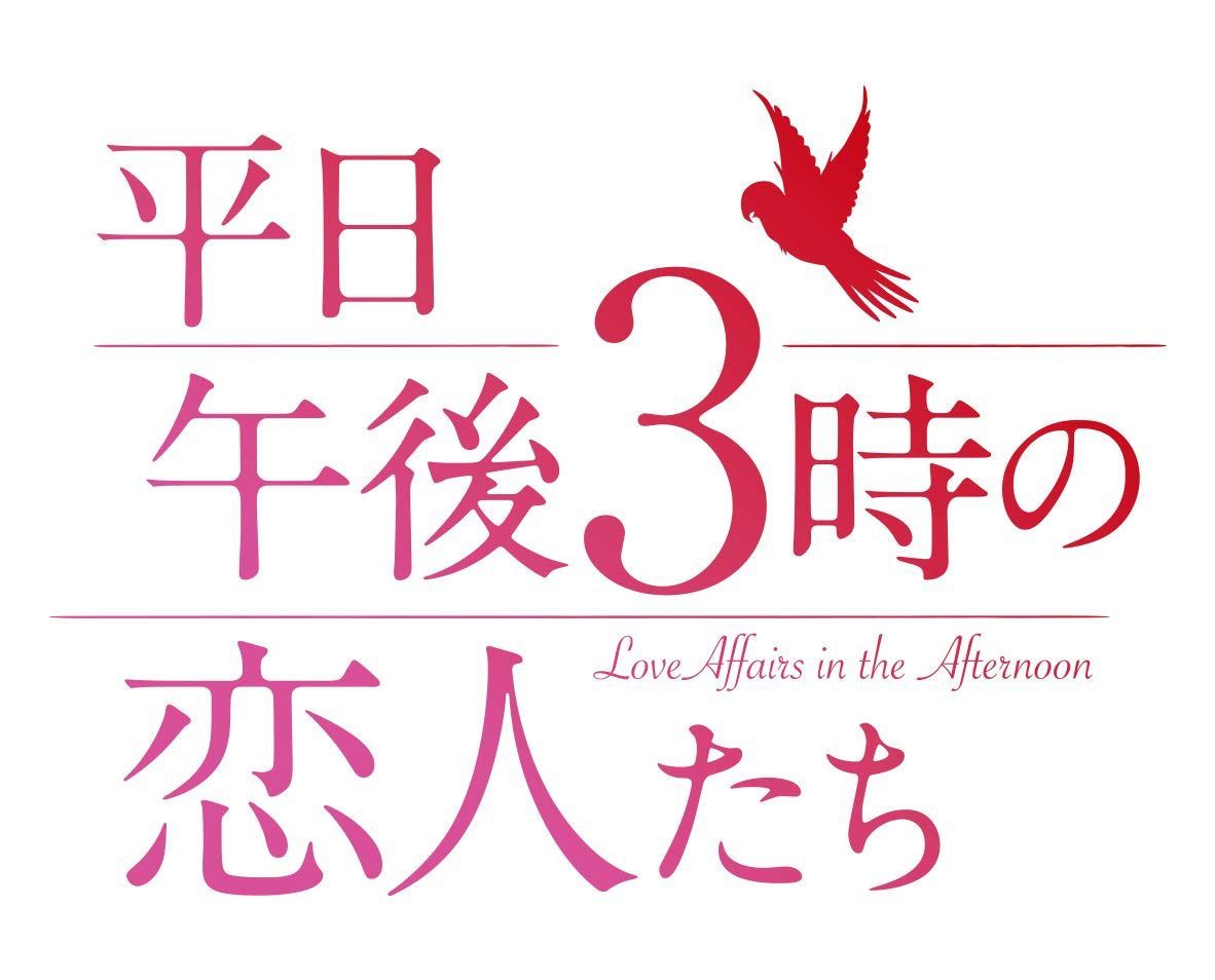 平日午後 3 時の恋人たち DVD-BOX2
