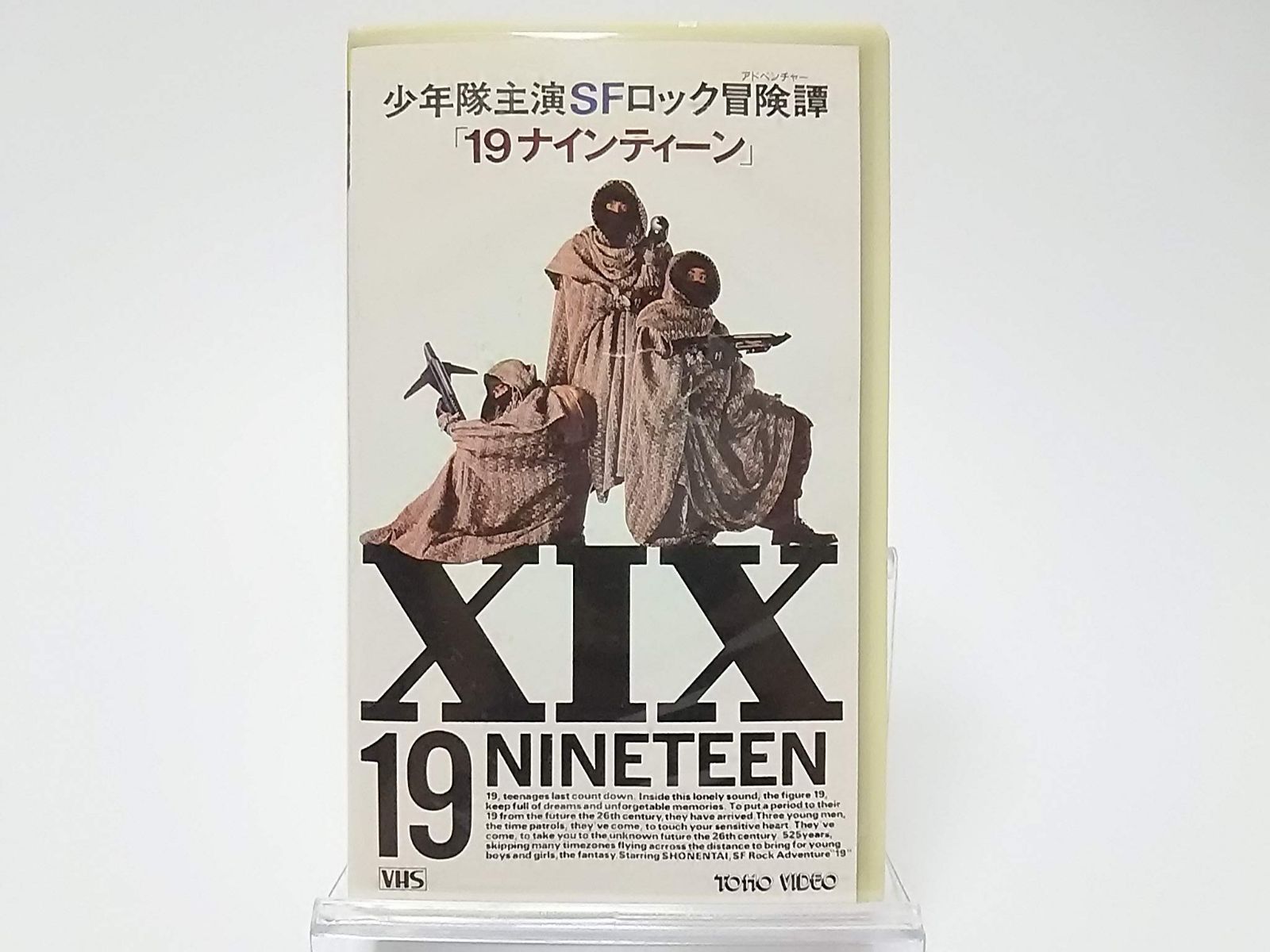 少年隊主演SFロック冒険譚 (アドベンチャー) 「19ナインティーン」[VHS]