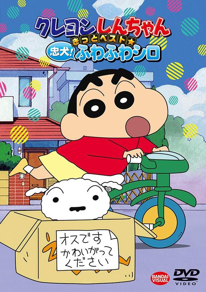 クレヨンしんちゃん きっとベスト☆忠犬! ふわふわシロ [DVD]