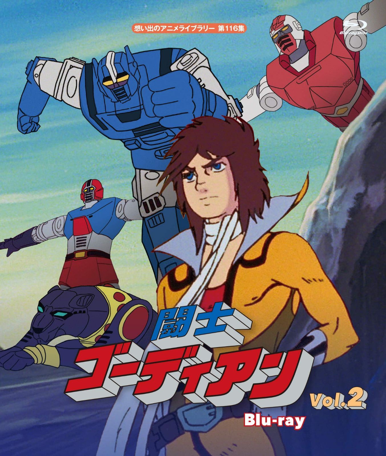 闘士ゴーディアン Vol.2 【想い出のアニメライブラリー 第116集】 [Blu-ray]