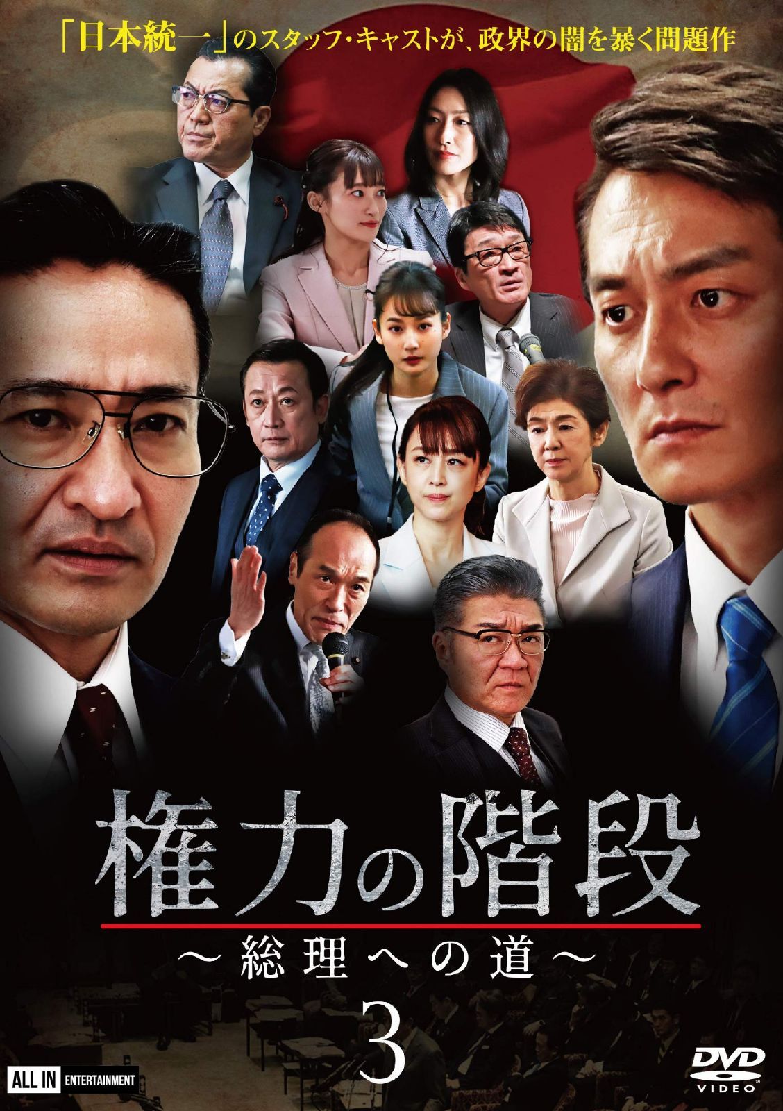 権力の階段~総理への道~3 [DVD]