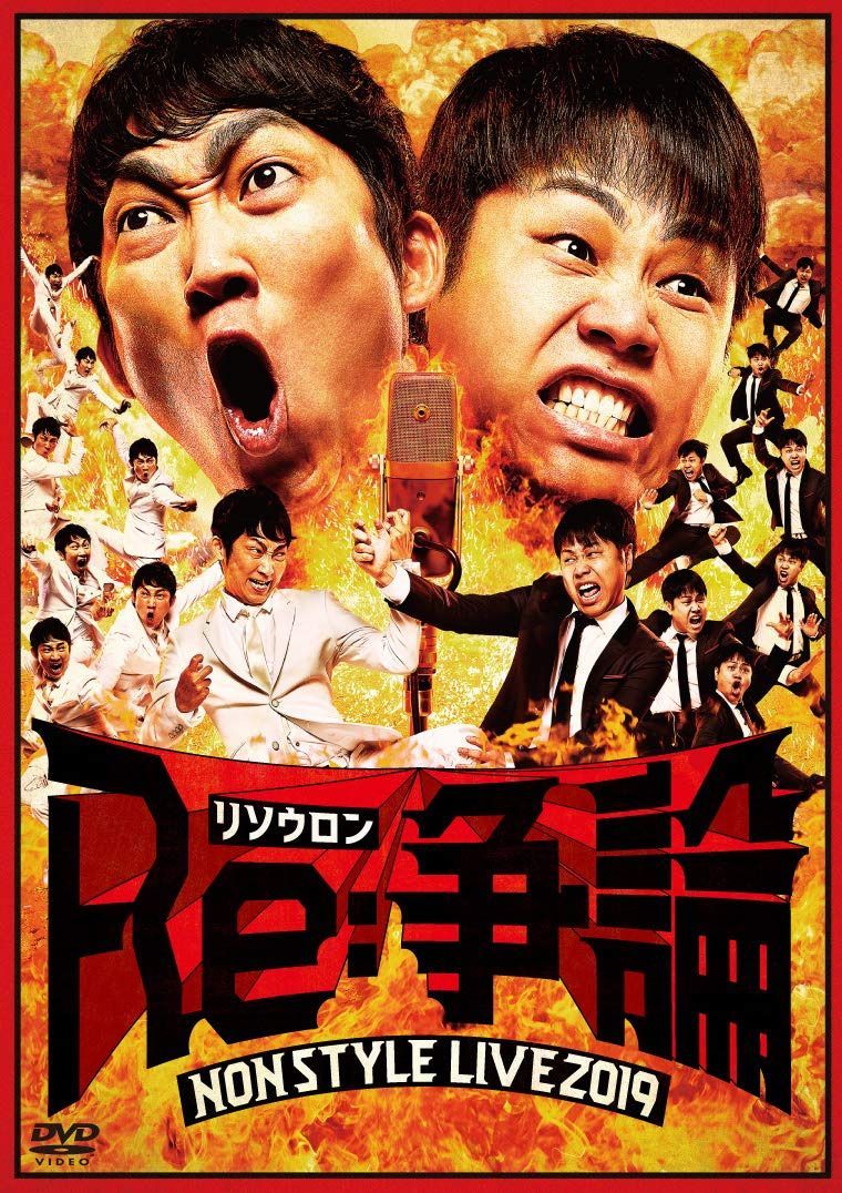 NON STYLE LIVE Re:争論~リソウロン~ (通常盤) [DVD]