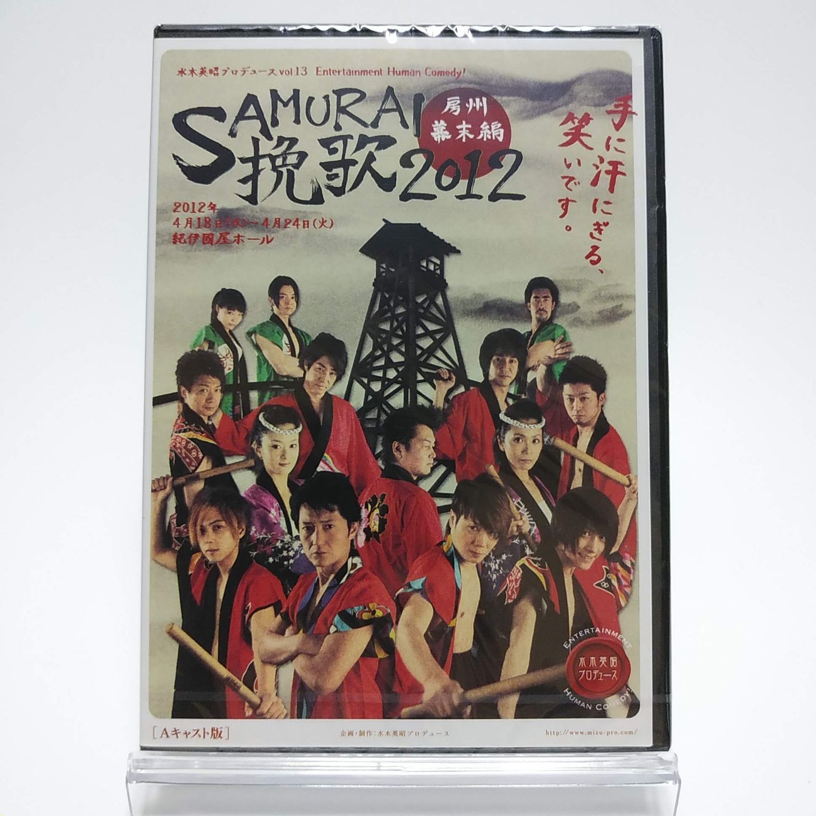 SAMURAI挽歌 2012 房州幕末編 [Aキャスト版] 水木英昭プロデュース vol.13 [DVD]