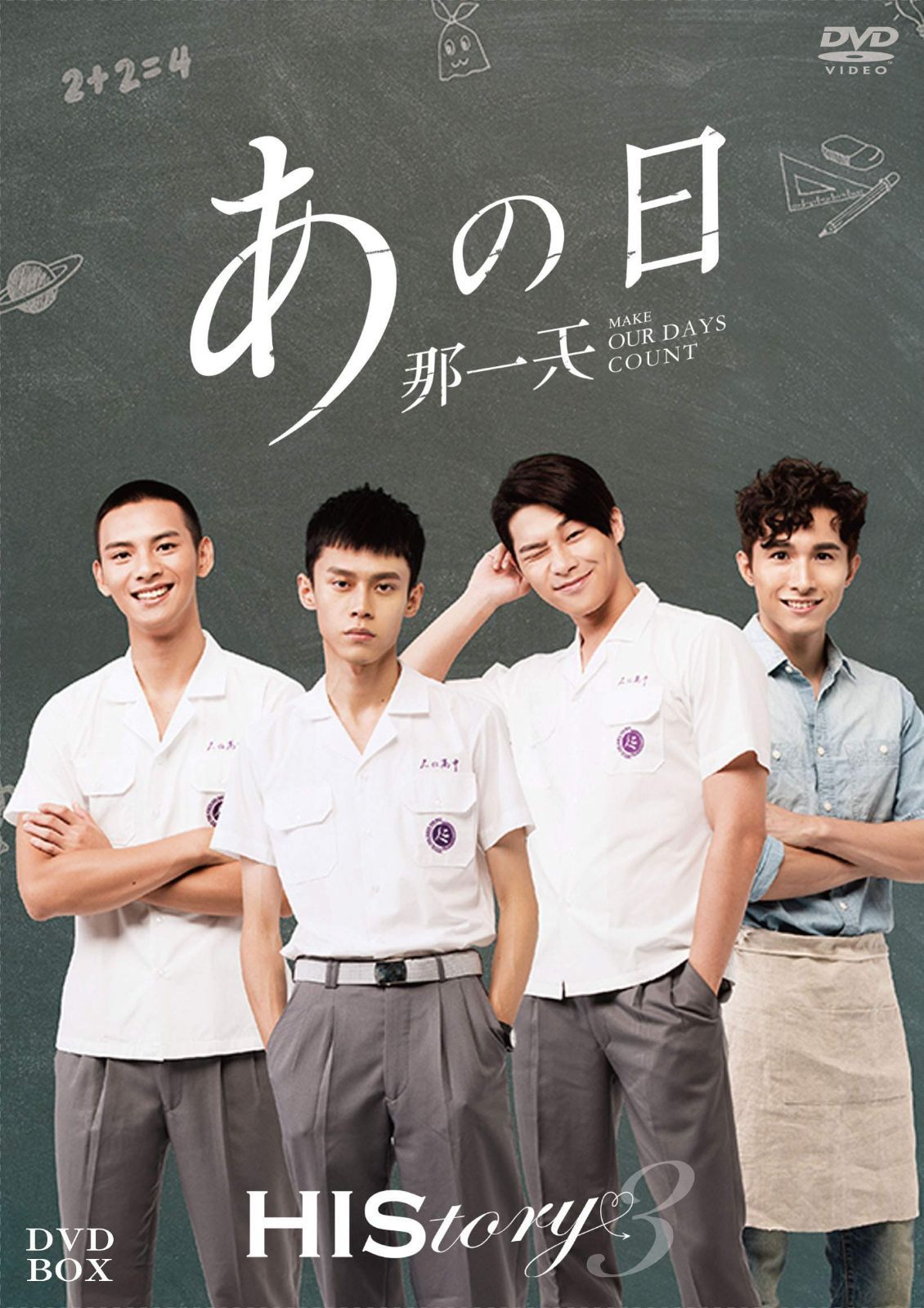 HIStory3 那一天 ～あの日　DVD-BOX