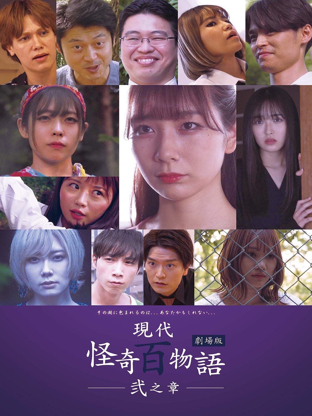 現代怪奇百物語 弐之章 [DVD]