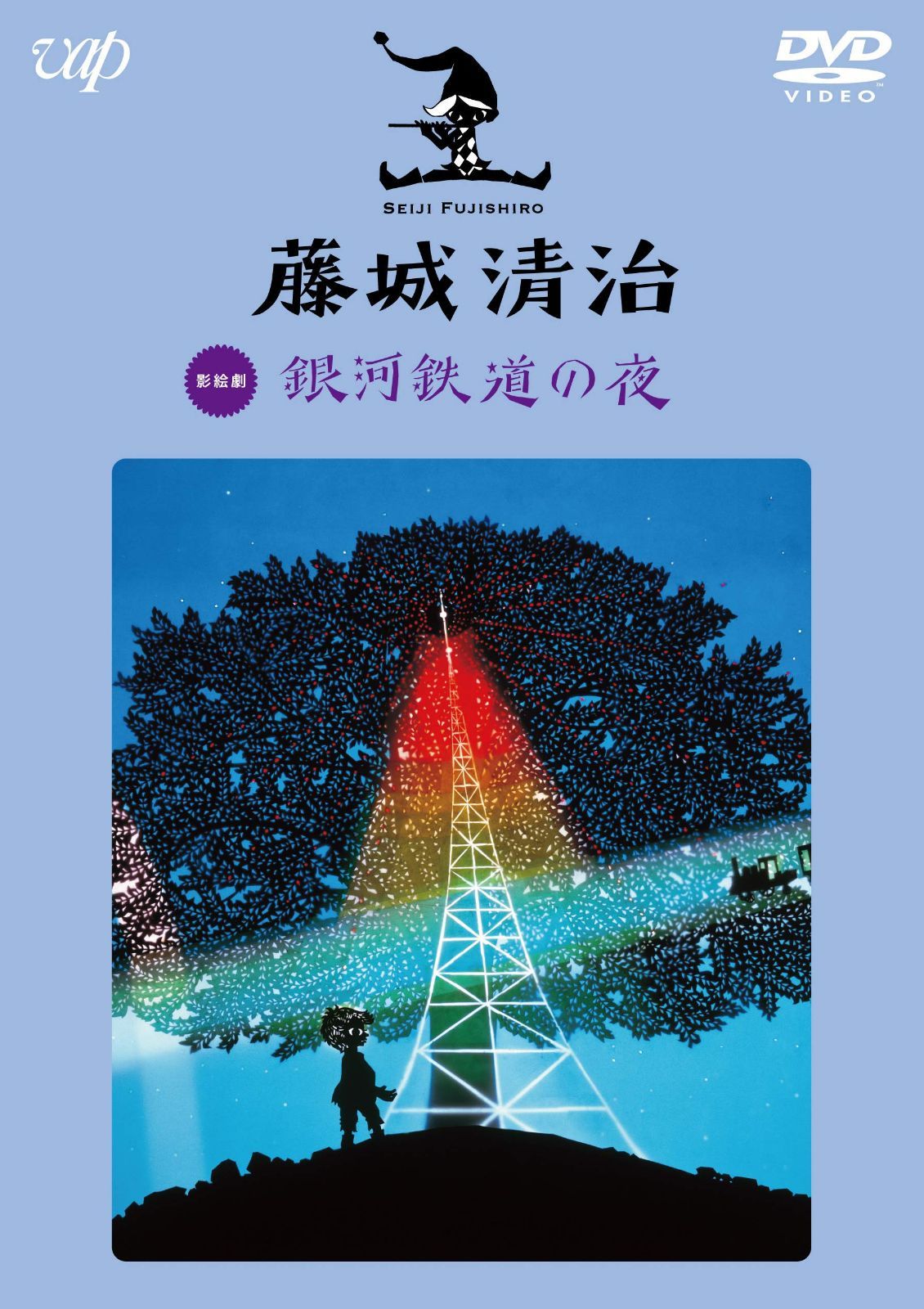 藤城清治 銀河鉄道の夜 [DVD]