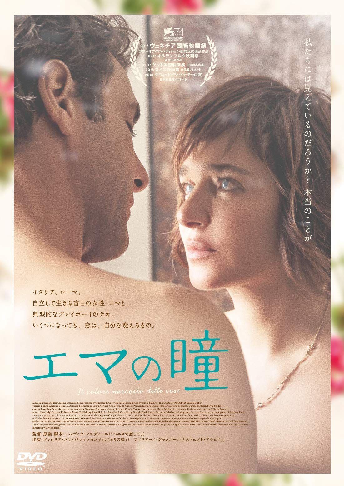 エマの瞳 [DVD]