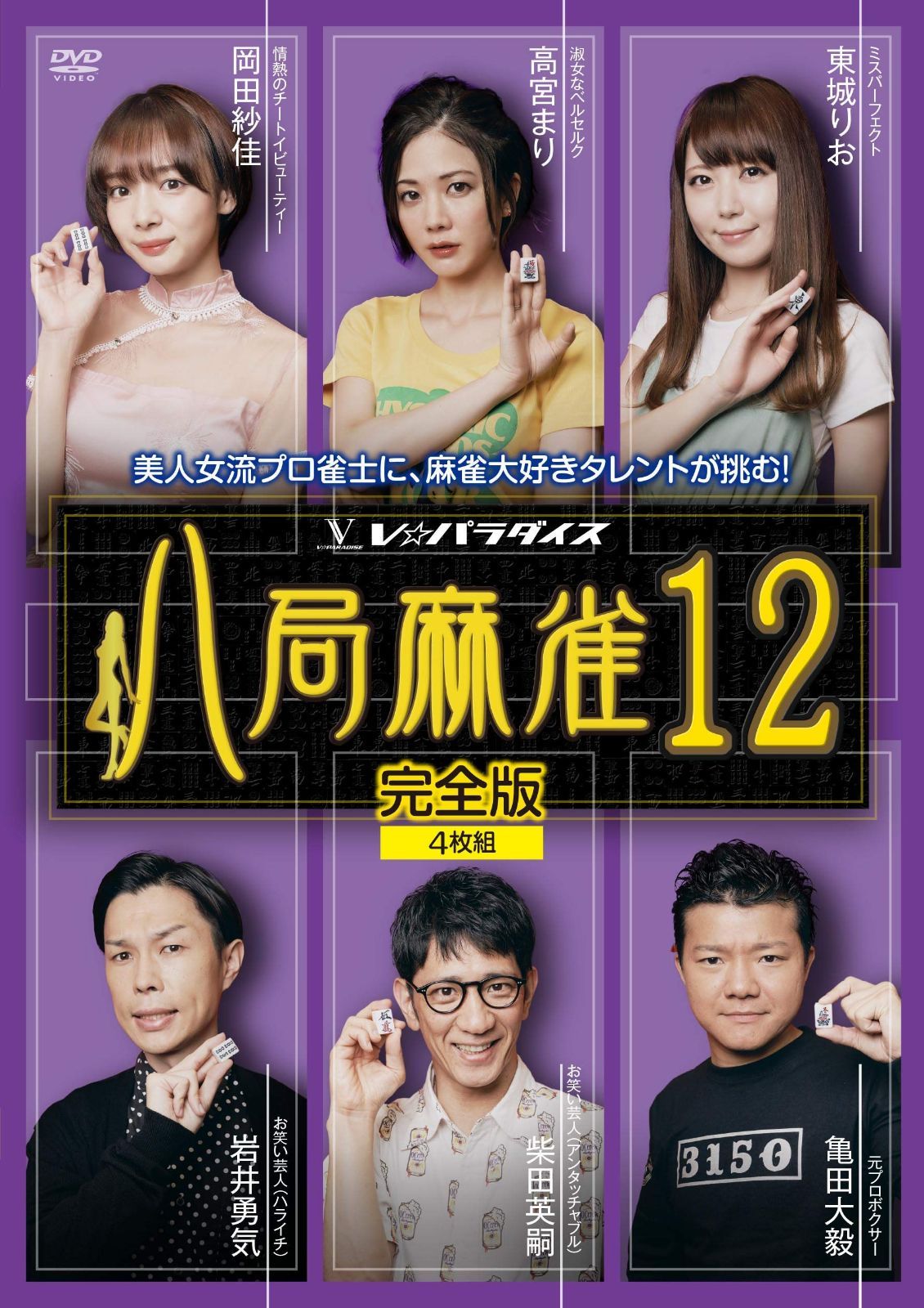 八局麻雀12 [DVD]